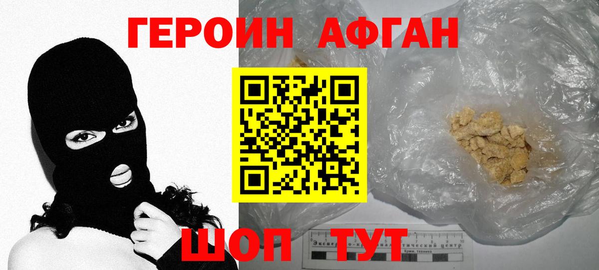 ГЕРОИН Афган Миасс